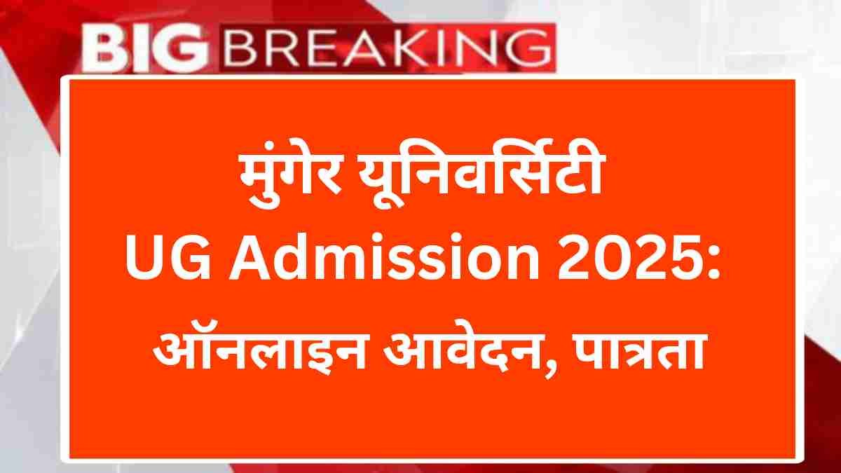 मुंगेर यूनिवर्सिटी यूजी एडमिशन 2025: ऑनलाइन आवेदन, पात्रता