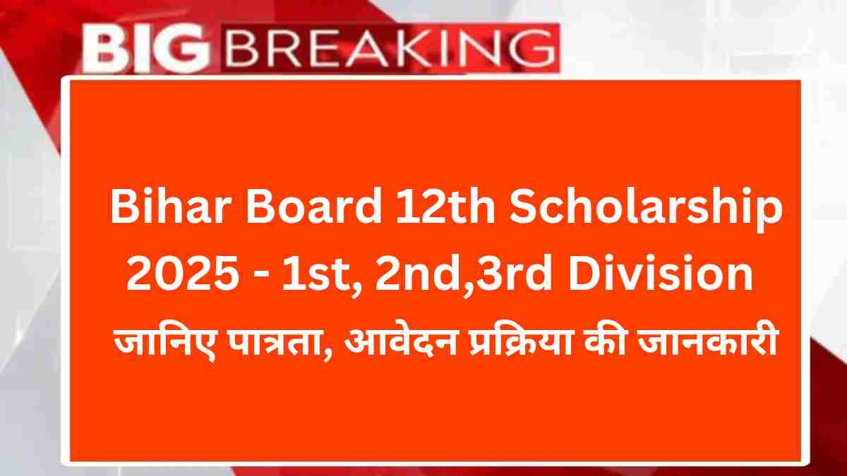 Bihar Board 12th Scholarship 2025: पात्रता, आवेदन प्रक्रिया