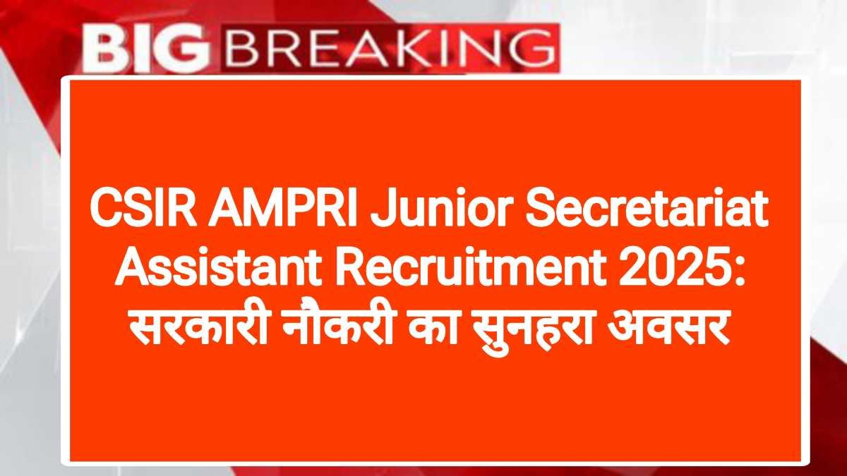 CSIR AMPRI Junior Secretariat Assistant Recruitment 2025: सरकारी नौकरी का सुनहरा अवसर