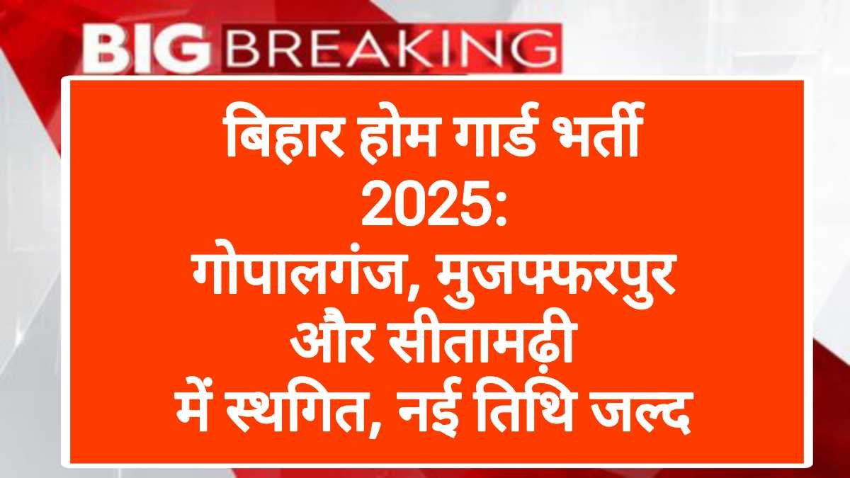 बिहार होम गार्ड भर्ती 2025: गोपालगंज, मुजफ्फरपुर और सीतामढ़ी में स्थगित, नई तिथि जल्द