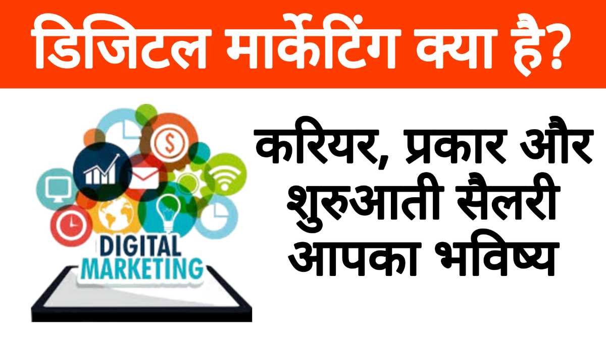 डिजिटल मार्केटिंग क्या है? करियर, प्रकार और शुरुआती सैलरी | आपका भविष्य Like Bihar