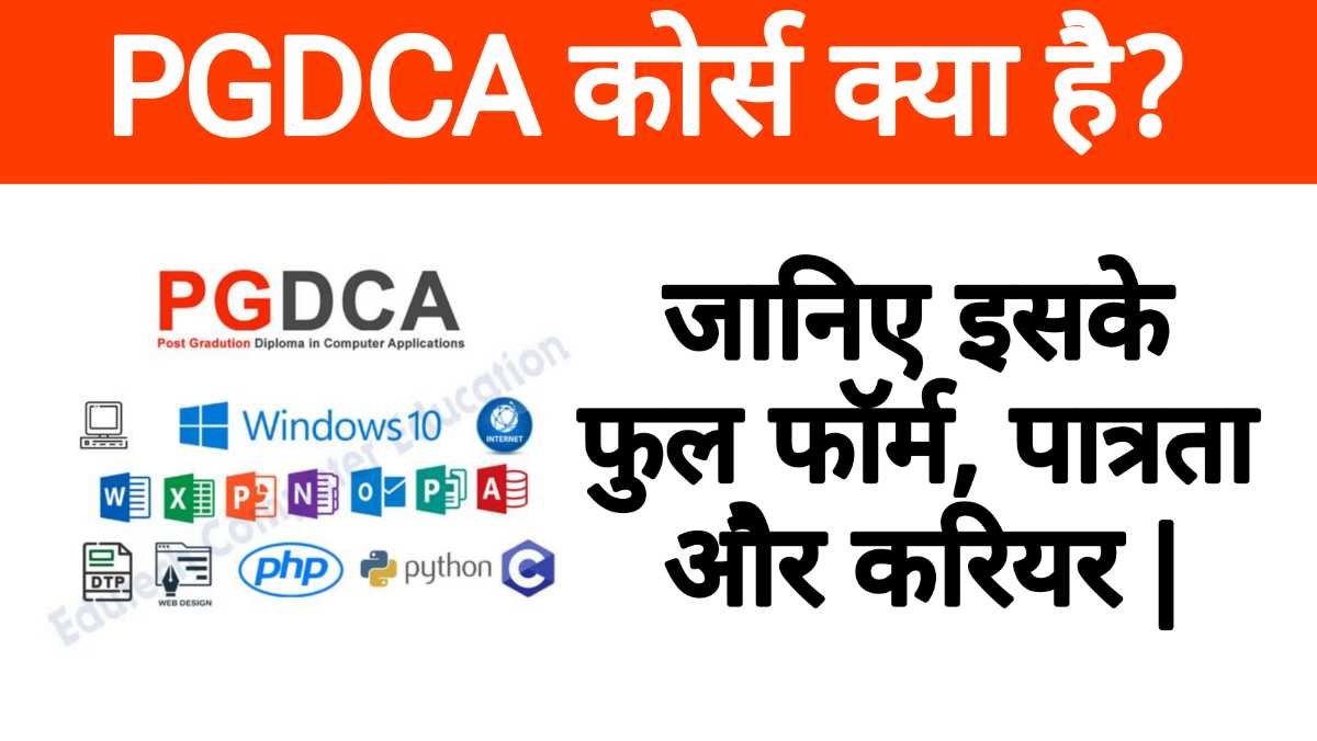 PGDCA कोर्स क्या है? - फुल फॉर्म, पात्रता और करियर | Like Bihar