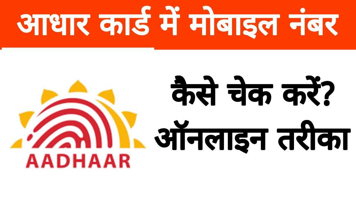 आधार कार्ड में मोबाइल नंबर कैसे चेक करें? ऑनलाइन तरीका | Like Bihar