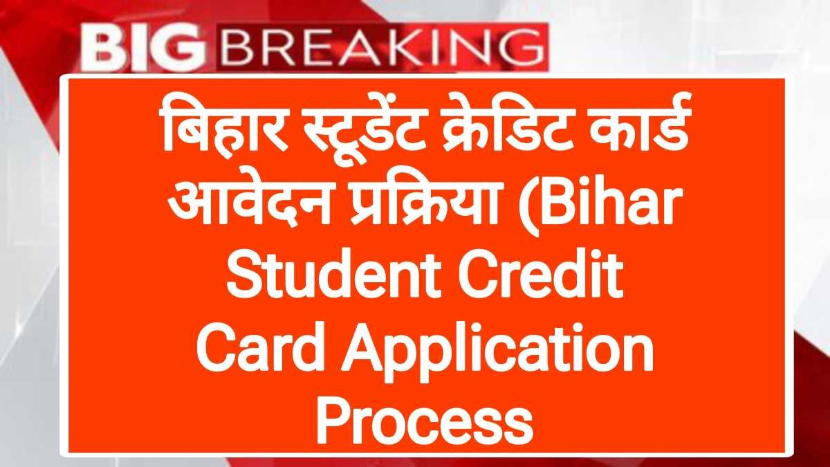 बिहार स्टूडेंट क्रेडिट कार्ड आवेदन प्रक्रिया (Bihar Student Credit Card Application Process