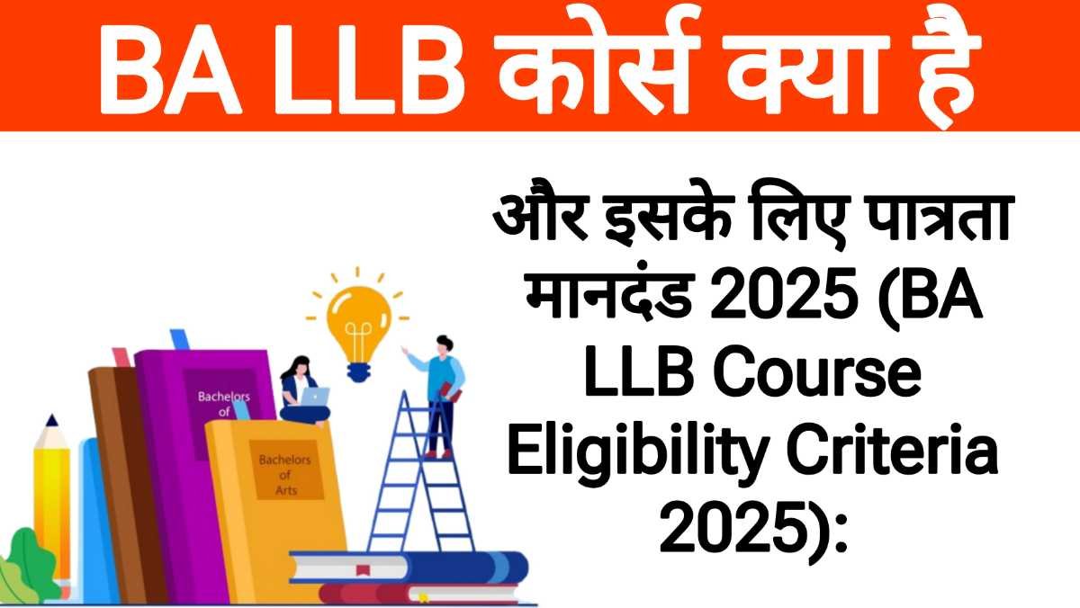 BA LLB कोर्स क्या है और इसके लिए पात्रता मानदंड 2025 (BA LLB Course Eligibility Criteria 2025):