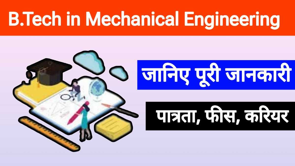 B.Tech in Mechanical Engineering: पूरी जानकारी - पात्रता, फीस, करियर