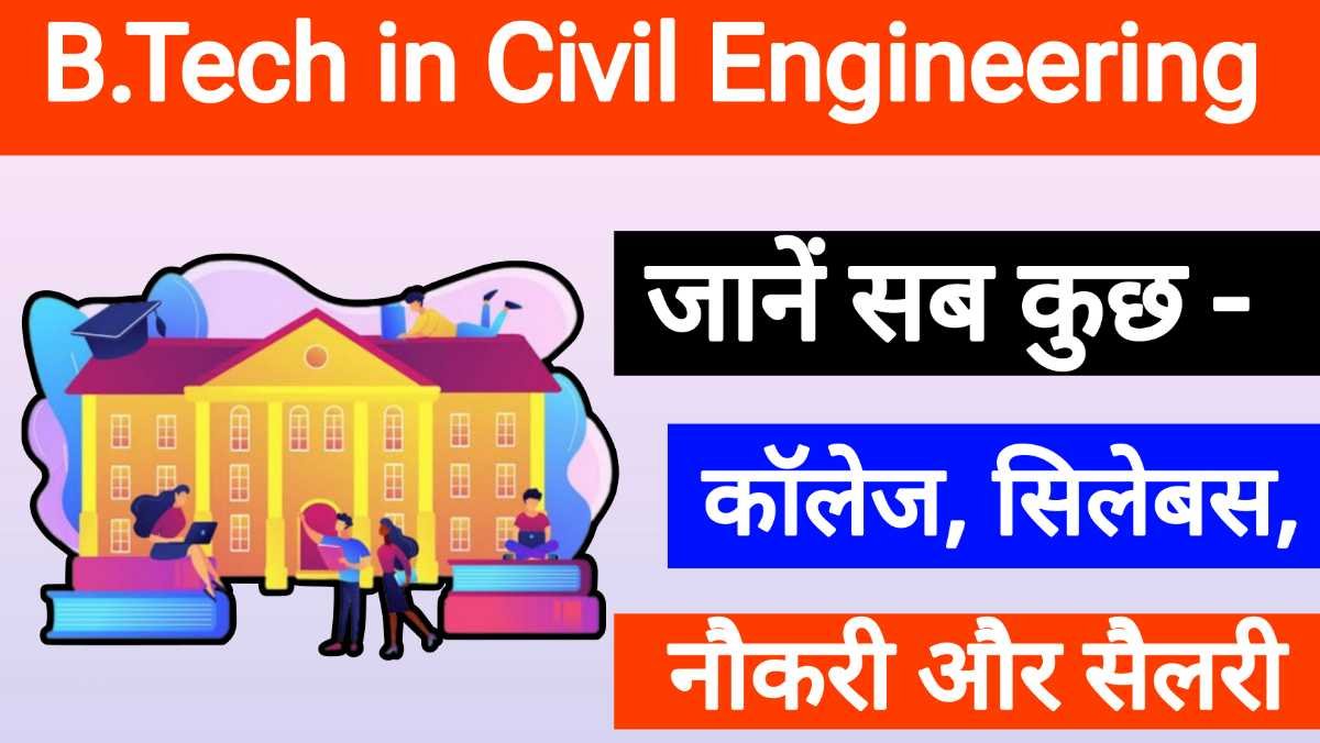 B.Tech in Civil Engineering: जानें सब कुछ - कॉलेज, सिलेबस, नौकरी और सैलरी