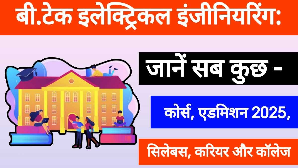 बी.टेक इलेक्ट्रिकल इंजीनियरिंग: कोर्स, एडमिशन 2025, सिलेबस, करियर और कॉलेज