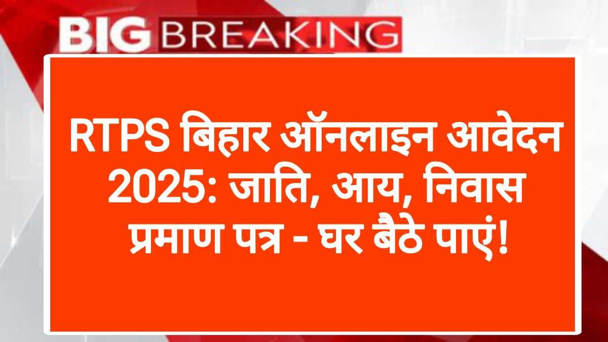 RTPS बिहार ऑनलाइन आवेदन 2025: जाति, आय, निवास प्रमाण पत्र - घर बैठे पाएं!