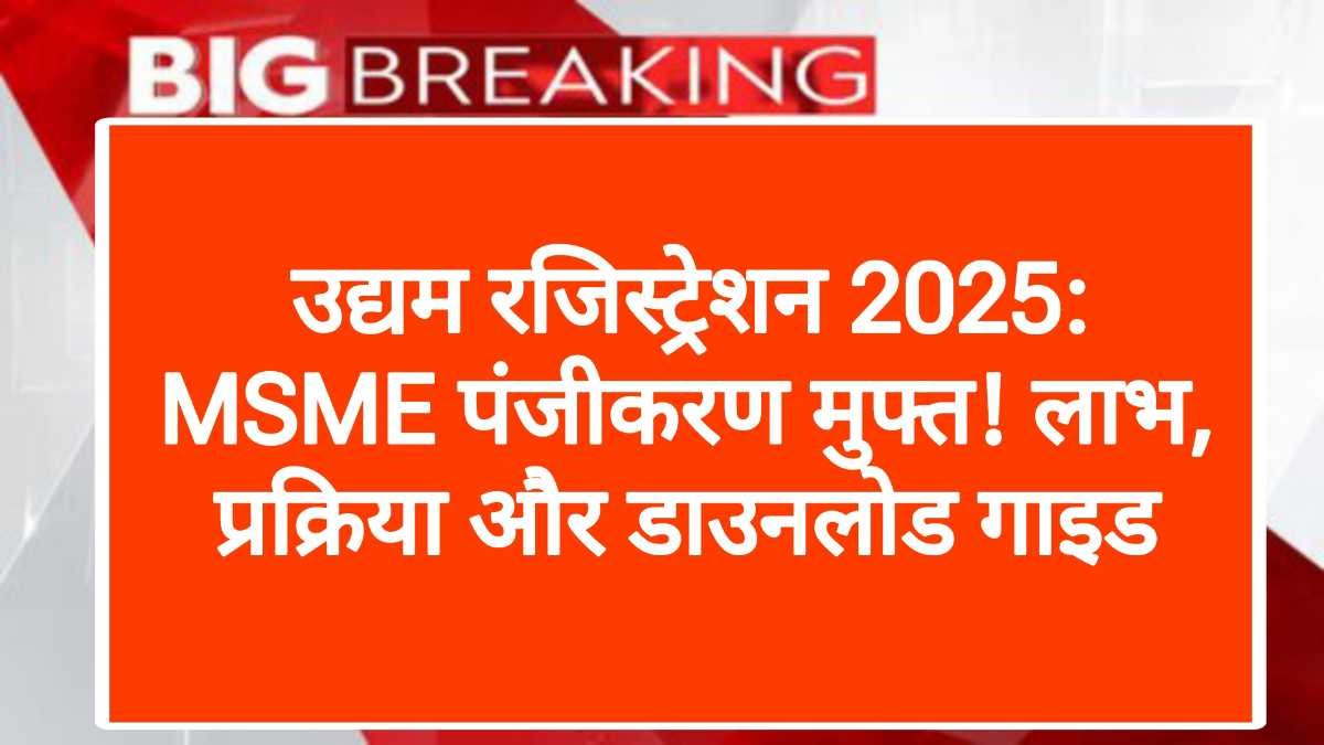 उद्यम रजिस्ट्रेशन 2025: MSME पंजीकरण मुफ्त! लाभ, प्रक्रिया और डाउनलोड गाइड - Like Bihar