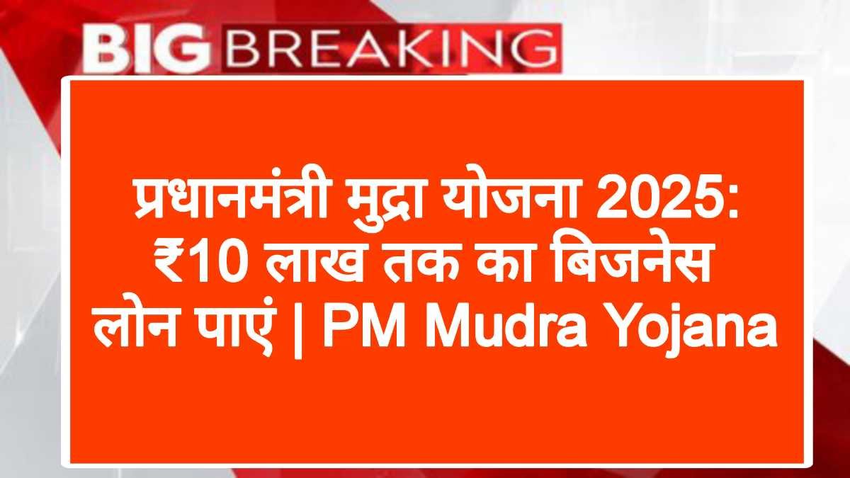 प्रधानमंत्री मुद्रा योजना 2025: ₹10 लाख तक का बिजनेस लोन पाएं | PM Mudra Yojana - Like Bihar
