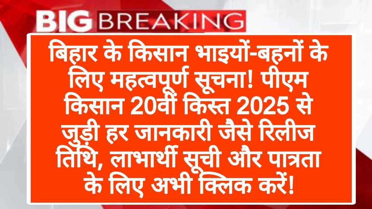 बिहार के किसान भाइयों-बहनों के लिए महत्वपूर्ण सूचना! पीएम किसान 20वीं किस्त 2025 से जुड़ी हर जानकारी जैसे रिलीज तिथि, लाभार्थी सूची और पात्रता के लिए अभी क्लिक करें!
