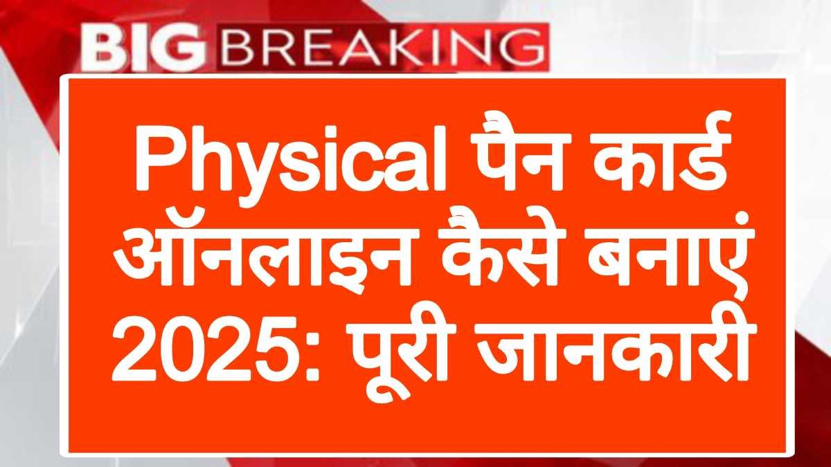 Physical पैन कार्ड ऑनलाइन कैसे बनाएं 2025: पूरी जानकारी - Like Bihar