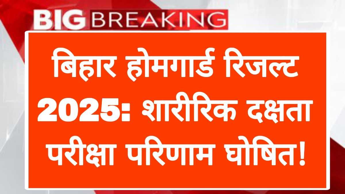 बिहार होमगार्ड रिजल्ट 2025: शारीरिक दक्षता परीक्षा परिणाम घोषित! - लाइक बिहार