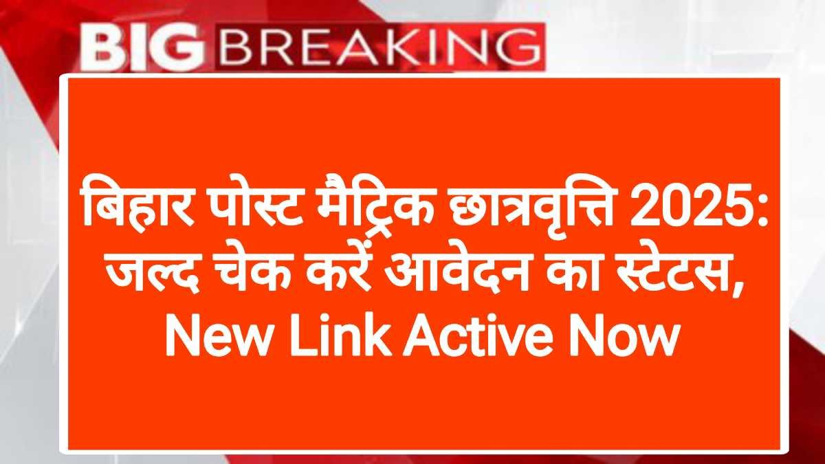 बिहार पोस्ट मैट्रिक छात्रवृत्ति 2025: जल्द चेक करें आवेदन का स्टेटस, New Link Active Now