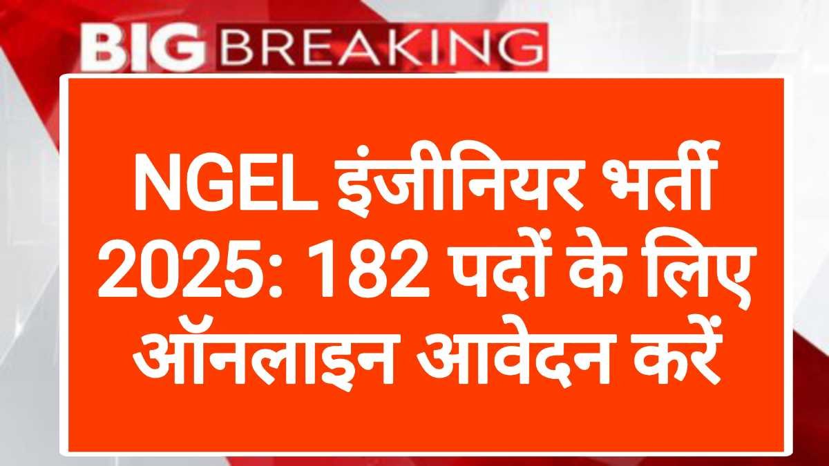NGEL इंजीनियर भर्ती 2025: 182 पदों के लिए ऑनलाइन आवेदन करें