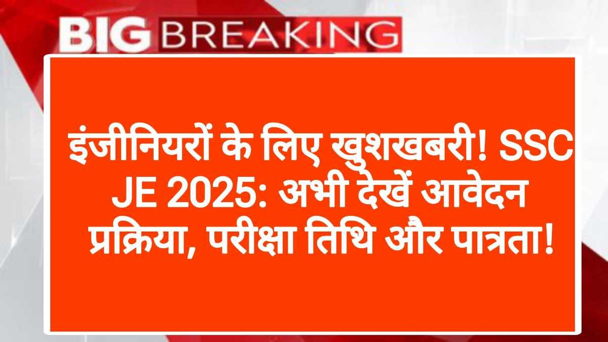 इंजीनियरों के लिए खुशखबरी! SSC JE 2025: अभी देखें आवेदन प्रक्रिया, परीक्षा तिथि और पात्रता!