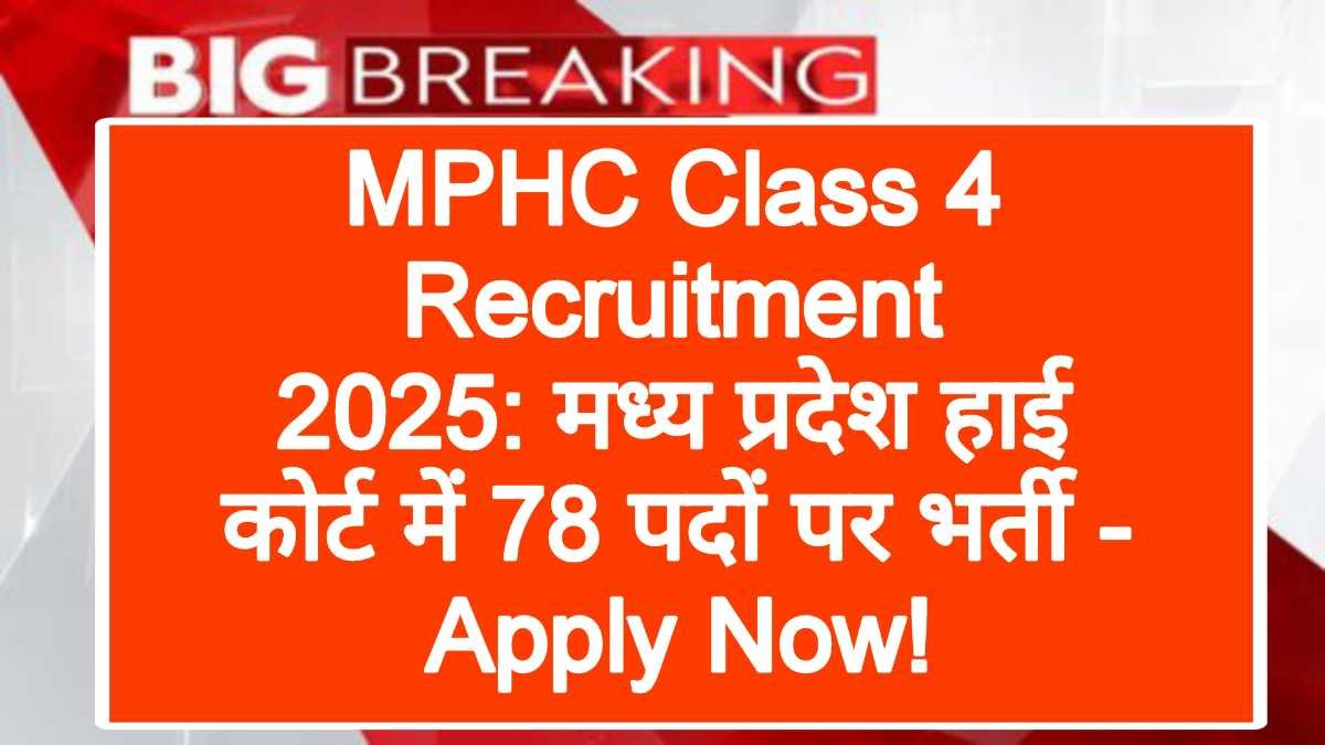 MPHC Class 4 Recruitment 2025: मध्य प्रदेश हाई कोर्ट में 78 पदों पर भर्ती - Apply Now!