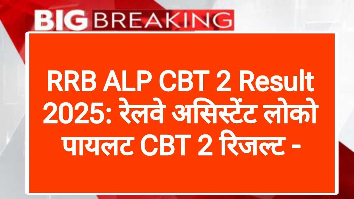 RRB ALP CBT 2 Result 2025: रेलवे असिस्टेंट लोको पायलट CBT 2 रिजल्ट -