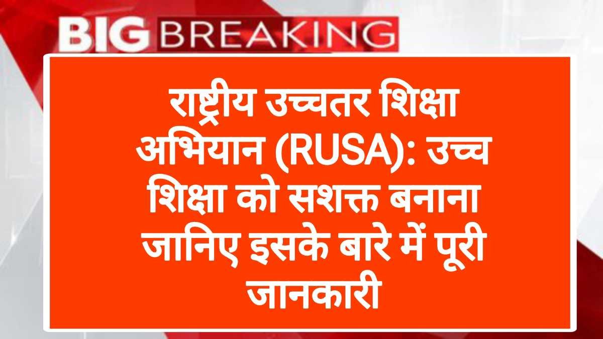 राष्ट्रीय उच्चतर शिक्षा अभियान (RUSA): उच्च शिक्षा को सशक्त बनाना