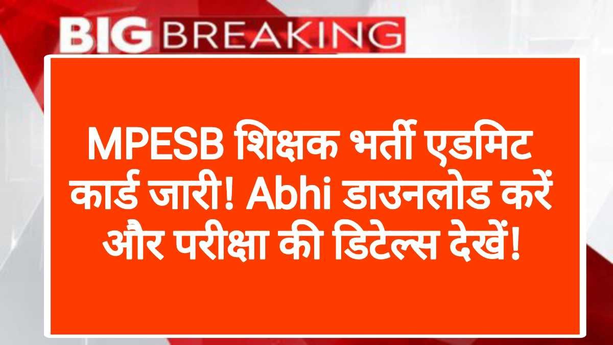 MPESB शिक्षक भर्ती एडमिट कार्ड जारी! Abhi डाउनलोड करें और परीक्षा की डिटेल्स देखें!