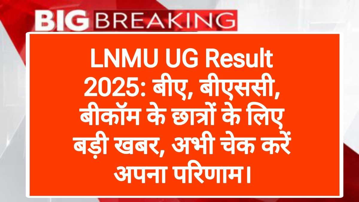 LNMU UG Result 2025: बीए, बीएससी, बीकॉम के छात्रों के लिए बड़ी खबर, अभी चेक करें अपना परिणाम।