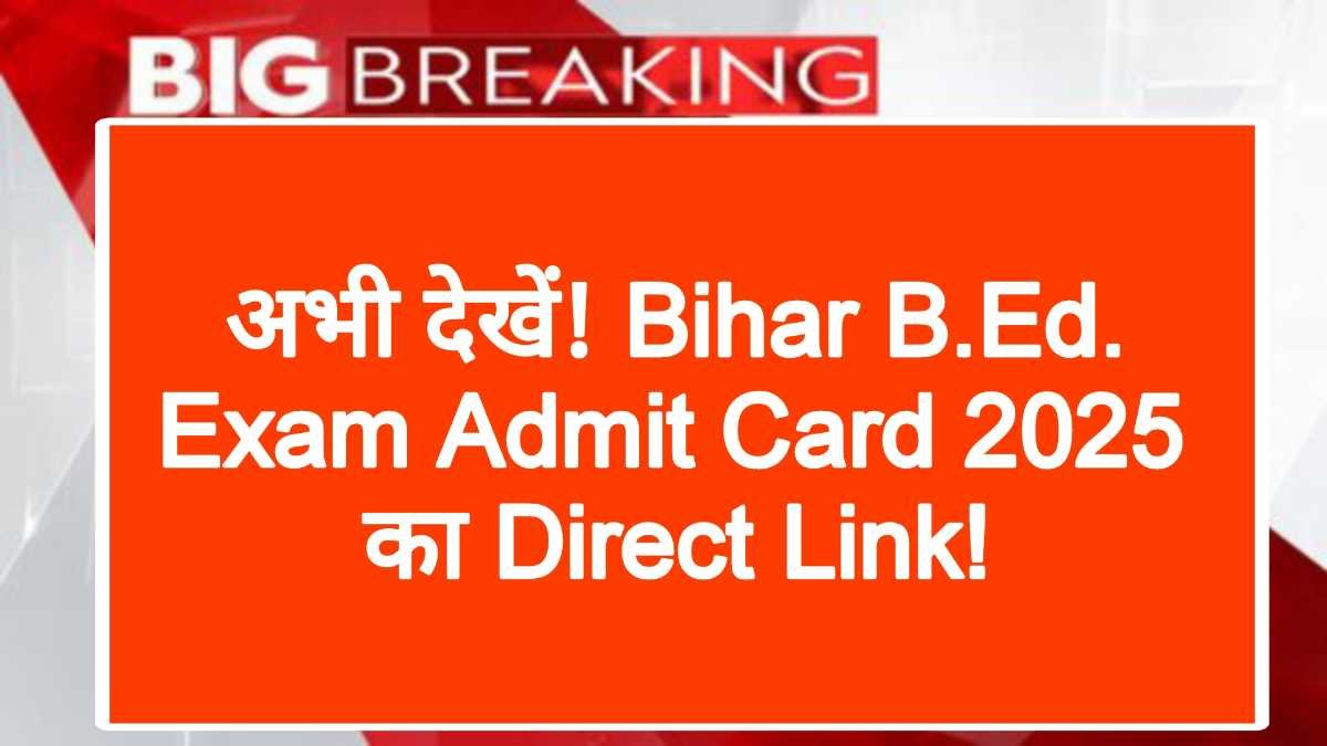 Bihar B.Ed. Entrance Exam का Admit Card जारी। यहाँ से करें डाउनलोड बिहार बी.एड. एडमिट कार्ड! Headline 3: अभी देखें! Bihar B.Ed. Exam Admit Card 2025 का Direct Link!