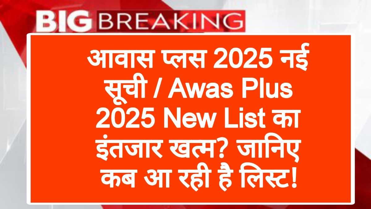 आवास प्लस 2025 नई सूची / Awas Plus 2025 New List का इंतजार खत्म? जानिए कब आ रही है लिस्ट!