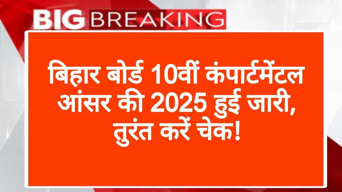 बिहार बोर्ड 10वीं कंपार्टमेंटल आंसर की 2025 हुई जारी, तुरंत करें चेक!