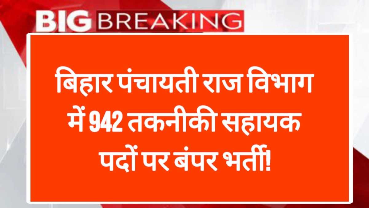 बिहार पंचायती राज विभाग में 942 तकनीकी सहायक पदों पर बंपर भर्ती!