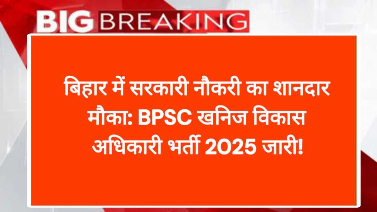 बिहार में सरकारी नौकरी का शानदार मौका: BPSC खनिज विकास अधिकारी (Mineral Development Officer) भर्ती 2025 जारी!