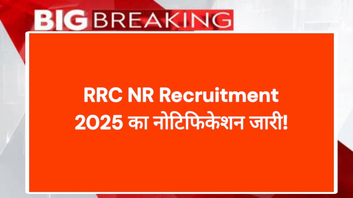 RRC NR Recruitment 2025 का नोटिफिकेशन जारी!