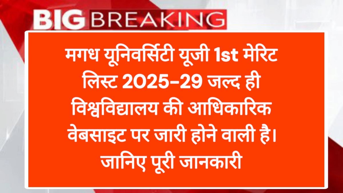 मगध यूनिवर्सिटी यूजी 1st मेरिट लिस्ट 2025-29 (Magadh University UG 1st Merit List 2025-29) जल्द ही विश्वविद्यालय की आधिकारिक वेबसाइट पर जारी होने वाली है।