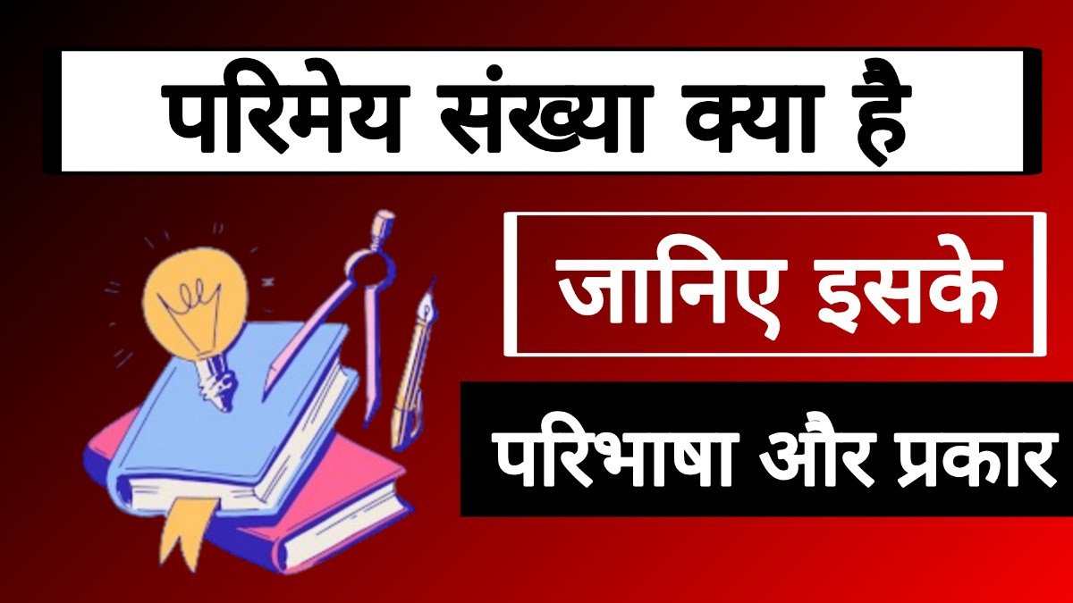 परिमेय संख्या क्या है? परिभाषा, प्रकार और उदाहरण को समझिए