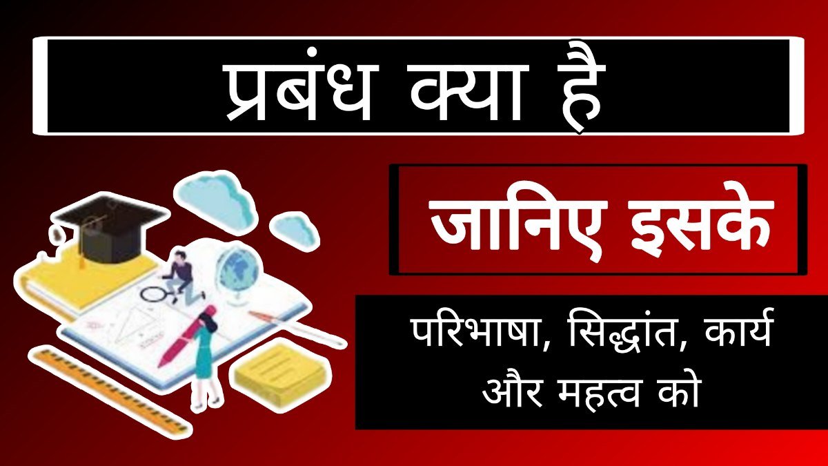 प्रबंध क्या है? परिभाषा, सिद्धांत, कार्य और महत्व को समझिए आसान भाषा में