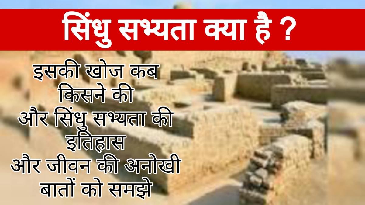 सिंधु सभ्यता क्या है और इसकी खोज कब किसने की और सिंधु सभ्यता की इतिहास और जीवन की अनोखी बातों को समझे