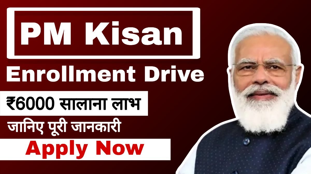 पीएम किसान एनरोलमेंट ड्राइव: ₹6000 सालाना लाभ के लिए आवेदन करें | PM Kisan Enrollment Drive: Apply for ₹6000 Yearly Benefit