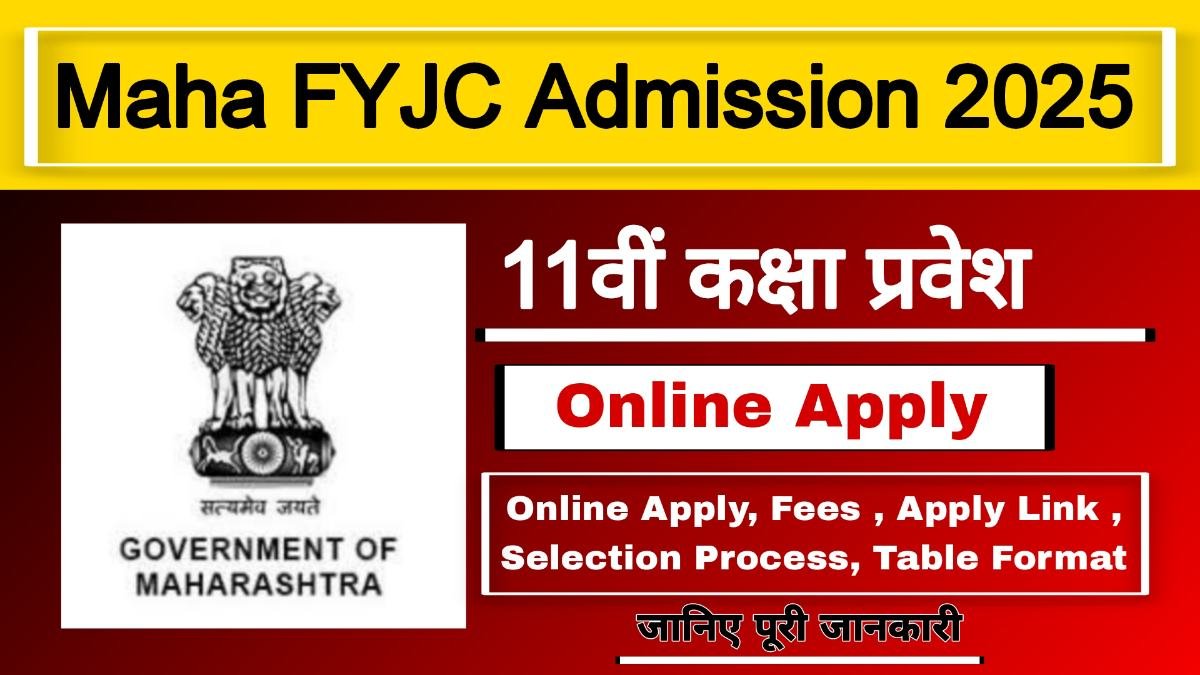 Maha FYJC Admission 2025: 11वीं कक्षा प्रवेश | Maharashtra FYJC 11th Class Admission