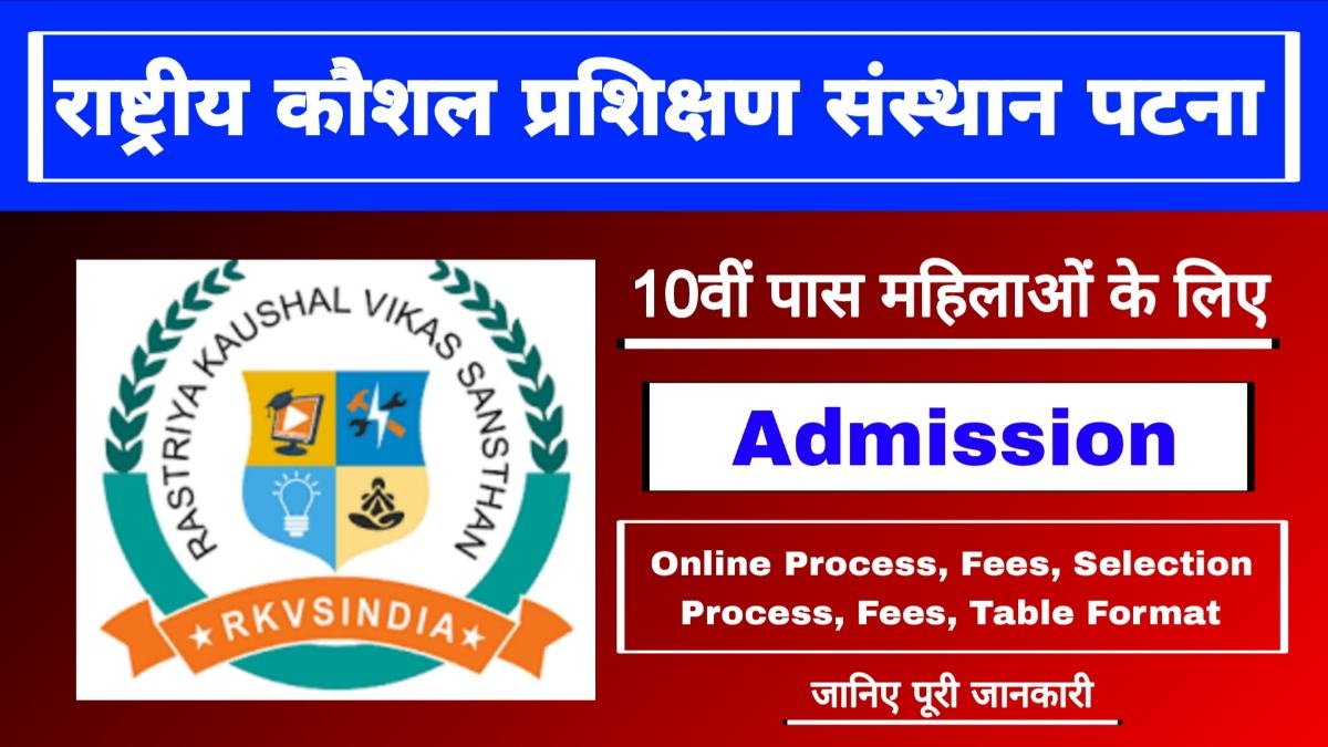राष्ट्रीय कौशल प्रशिक्षण संस्थान पटना 2025: 10वीं पास महिलाओं के लिए शिल्पकार प्रशिक्षण योजना (CTS) कोर्स में प्रवेश National Skill Training Institute Patna 2025: