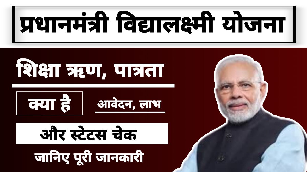 प्रधानमंत्री विद्यालक्ष्मी योजना (Pradhan Mantri Vidyalakshmi Yojana): शिक्षा ऋण, पात्रता, आवेदन, लाभ, और स्टेटस चेक - पूरी जानकारी