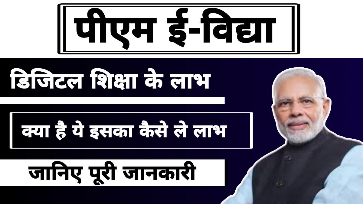 पीएम ई-विद्या: डिजिटल शिक्षा के लाभ, उद्देश्य और पूरी जानकारी (PM e-Vidya: Benefits, Objectives, and Complete Digital Education Information)
