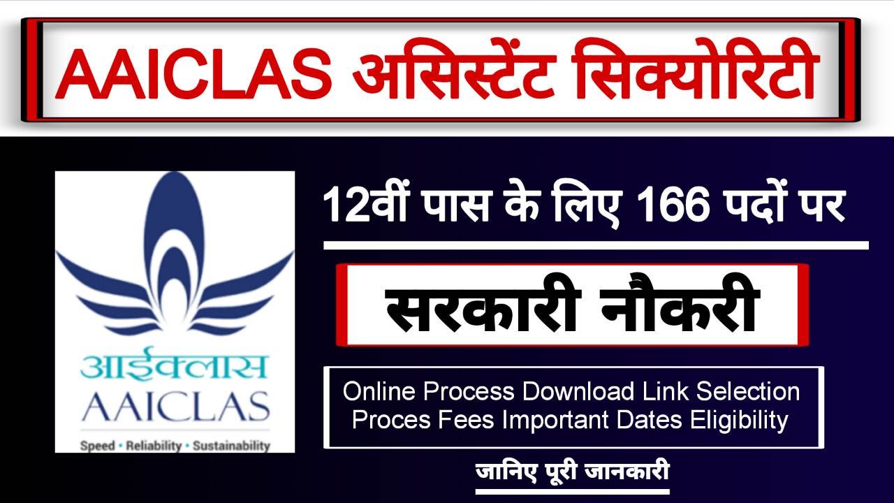 AAICLAS असिस्टेंट सिक्योरिटी भर्ती 2025: 12वीं पास के लिए 166 पदों पर सरकारी नौकरी का सुनहरा अवसर