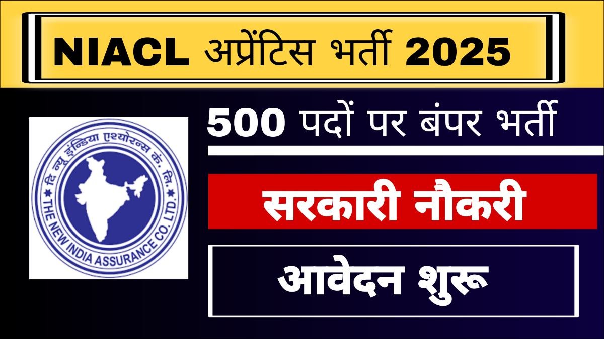 NIACL अप्रेंटिस भर्ती 2025: 500 पद, योग्यता, आवेदन, चयन प्रक्रिया - NIACL Apprentice Recruitment 2025