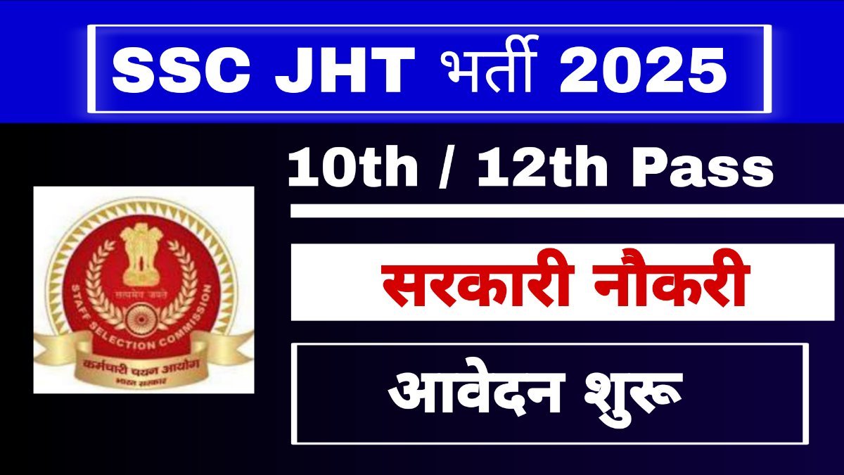 SSC JHT भर्ती 2025 (SSC JHT Recruitment 2025): आवेदन करें, अधिसूचना, योग्यता और चयन प्रक्रिया की पूरी जानकारी