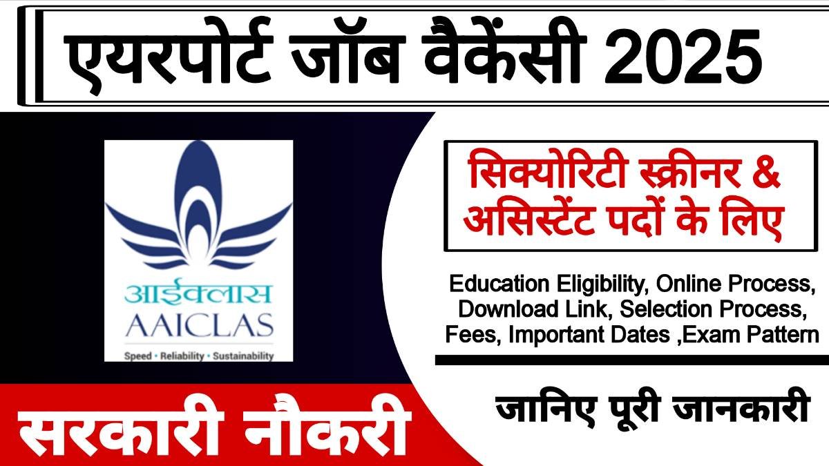 एयरपोर्ट जॉब वैकेंसी 2025: सिक्योरिटी स्क्रीनर & असिस्टेंट पदों के लिए आवेदन कैसे करें?