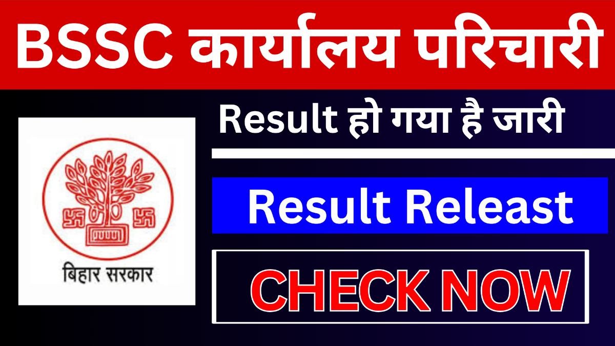 BSSC कार्यालय परिचारी परिणाम 2025: तिथि, चेक और डाउनलोड | BSSC Office Attendant Result 2025