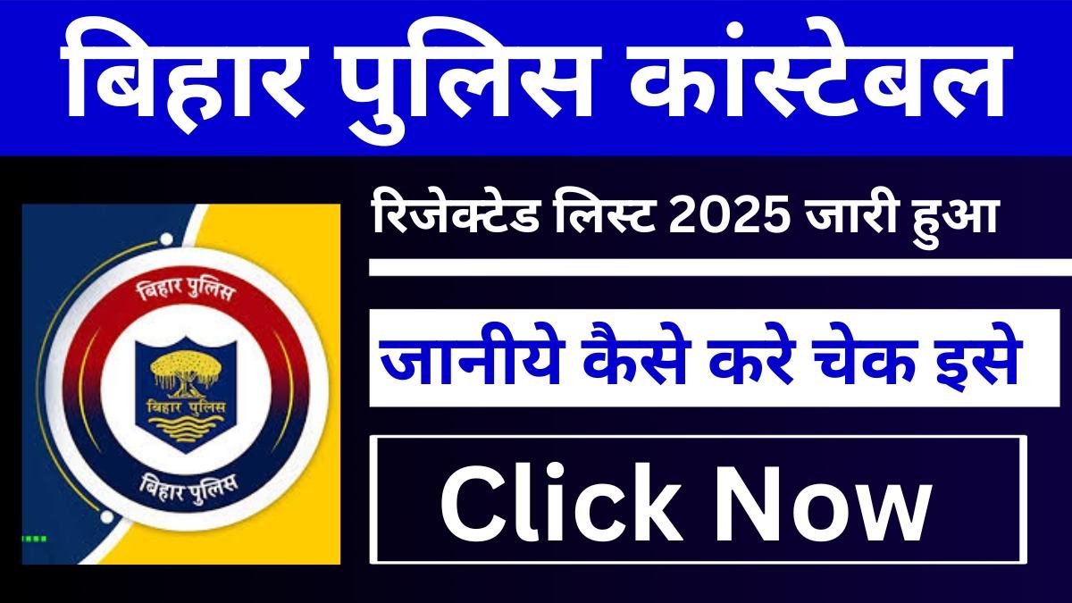 बिहार पुलिस कांस्टेबल रिजेक्टेड लिस्ट 2025 के बारे में जानिए पूरी जानकारी