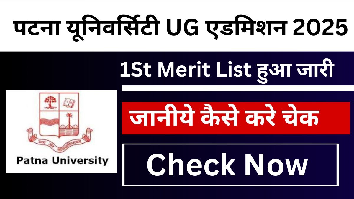 पटना यूनिवर्सिटी UG एडमिशन 2025: मेरिट लिस्ट, आवेदन प्रक्रिया और महत्वपूर्ण तिथियां - Patna University UG Admission 2025