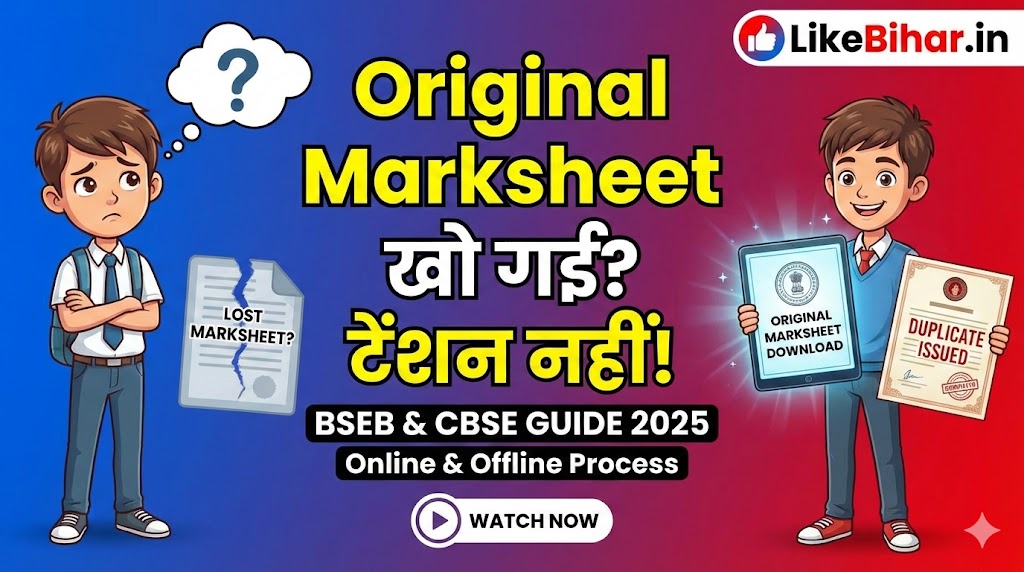 Duplicate Marksheet Kaise Nikale 2025 Bihar Board and CBSE Full Guide